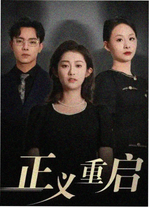 零点档案 第二季 海报
